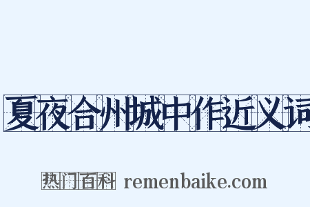 夏夜合州城中作近义词是什么意思的图片